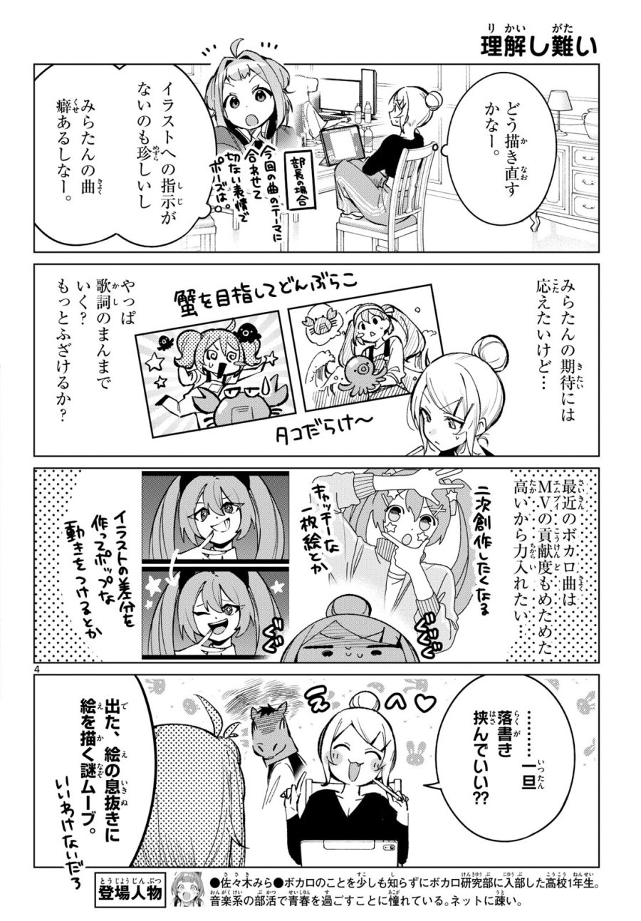 放課後、ボカ研で！ 第22話 - Page 4