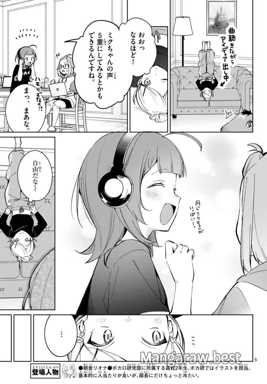 放課後、ボカ研で！ 第22話 - Page 5