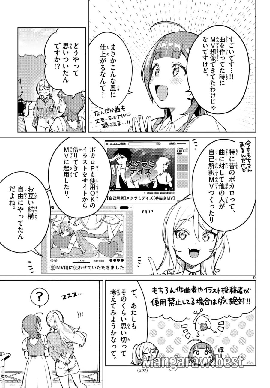 放課後、ボカ研で！ 第22話 - Page 9