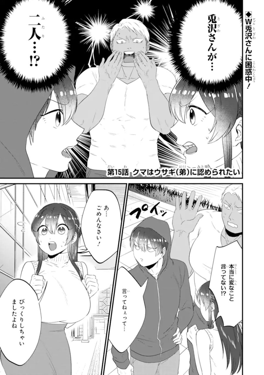 クマとウサギは友達ではいられない 第15話 - Trang 1