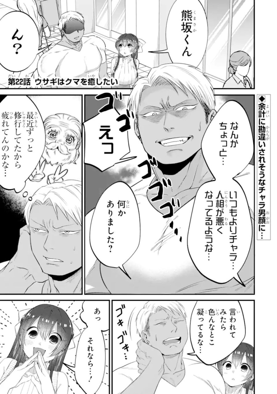 クマとウサギは友達ではいられない 第22話 - Page 1