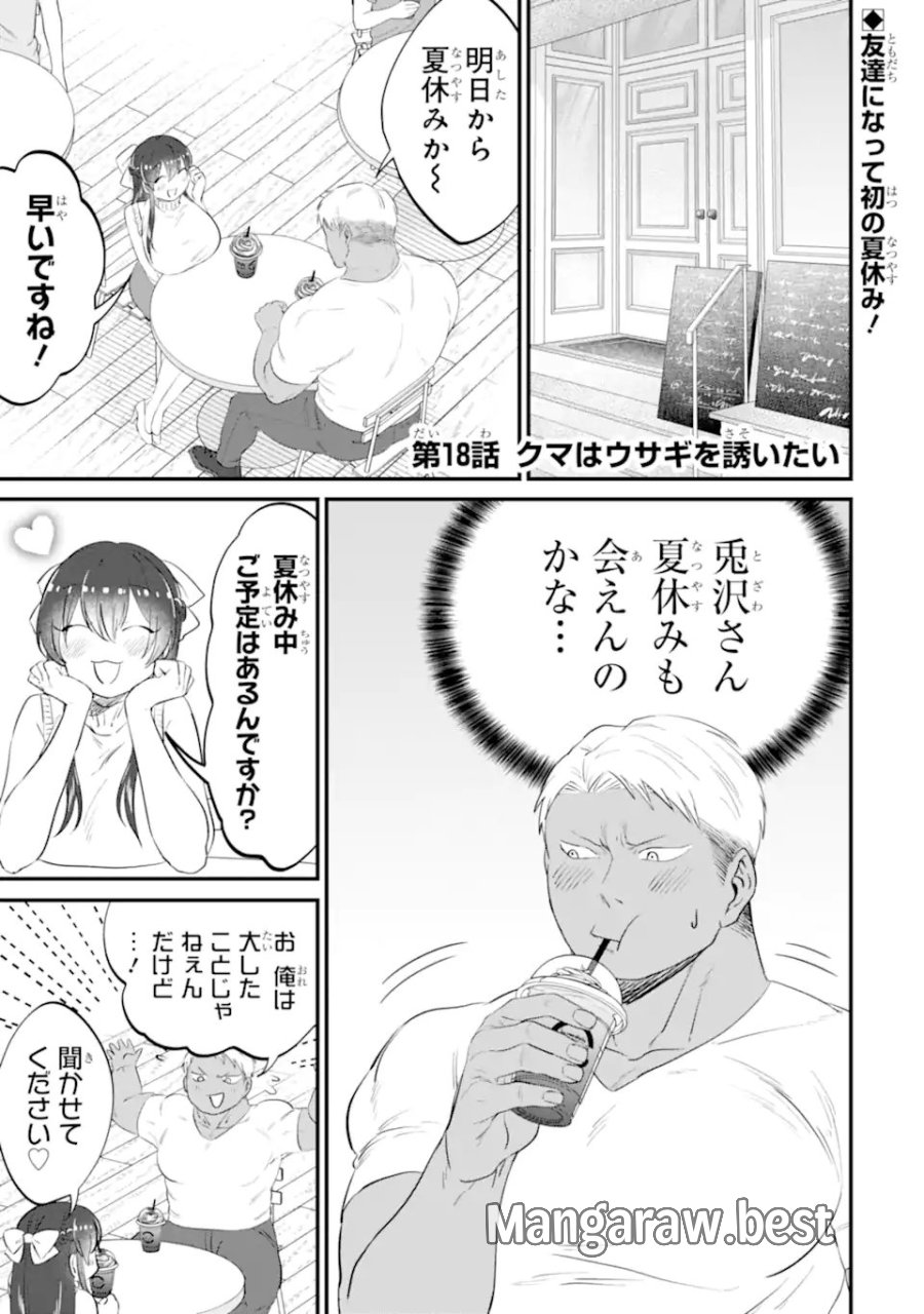 クマとウサギは友達ではいられない 第18話 - Trang 1