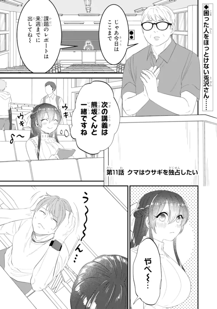 クマとウサギは友達ではいられない 第11話 - Trang 1