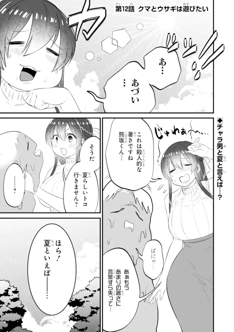 クマとウサギは友達ではいられない 第12話 - Trang 1