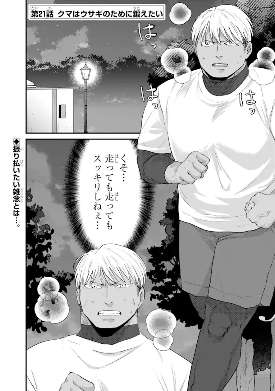 クマとウサギは友達ではいられない 第21話 - Page 1