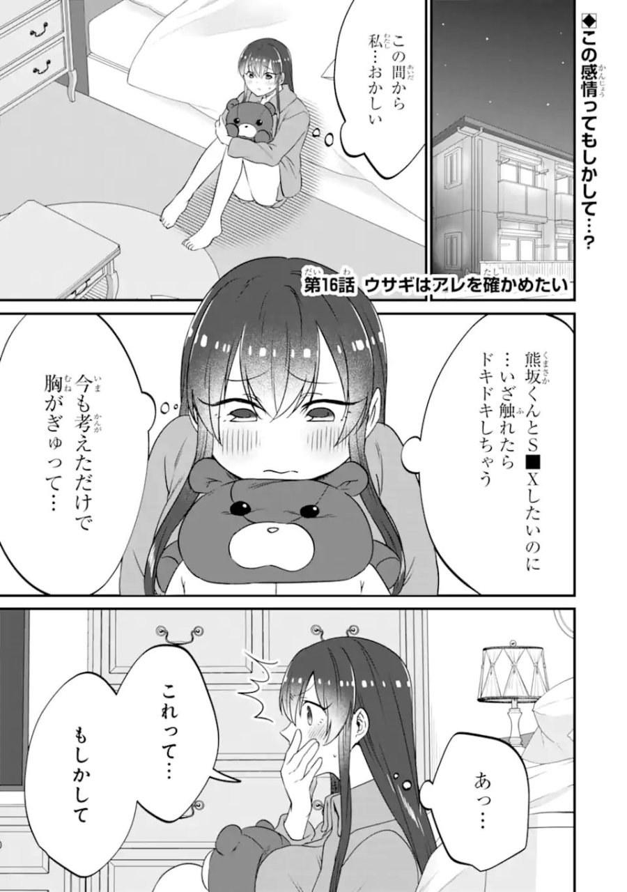 クマとウサギは友達ではいられない 第16話 - Trang 1