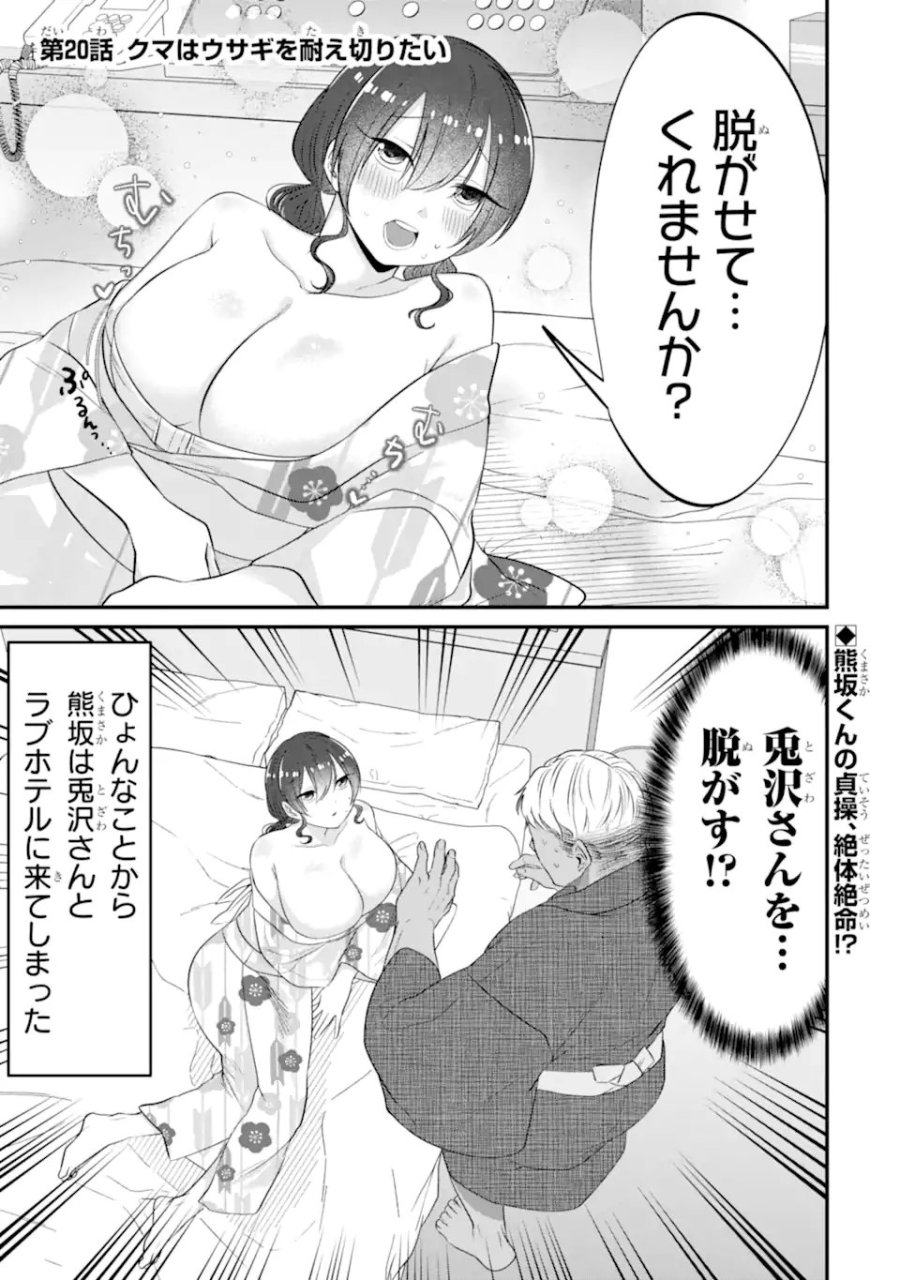 クマとウサギは友達ではいられない 第20話 - Page 1