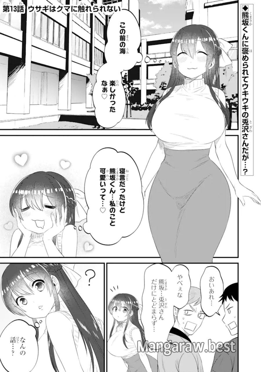 クマとウサギは友達ではいられない 第13話 - Trang 1