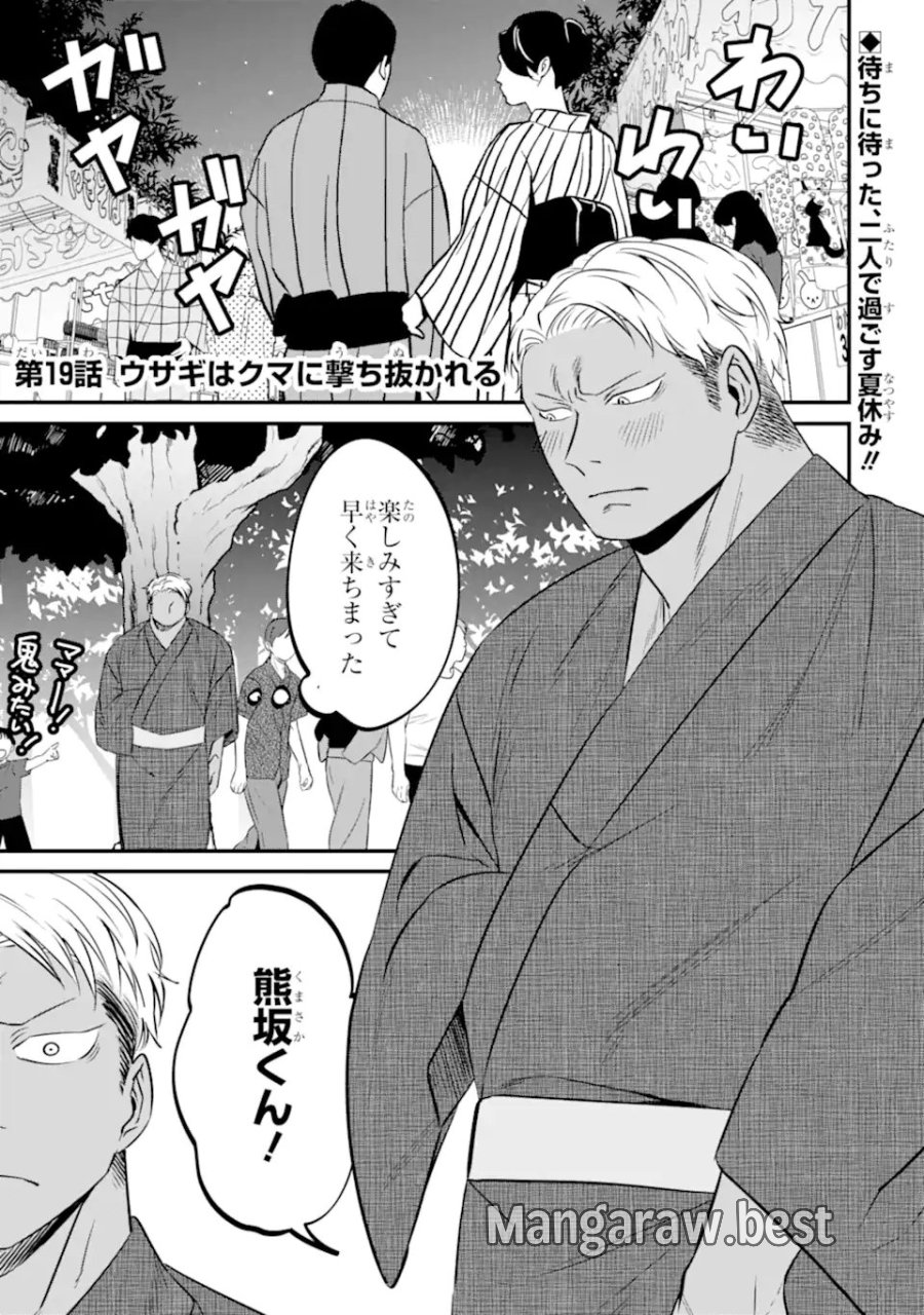 クマとウサギは友達ではいられない 第19話 - Page 1