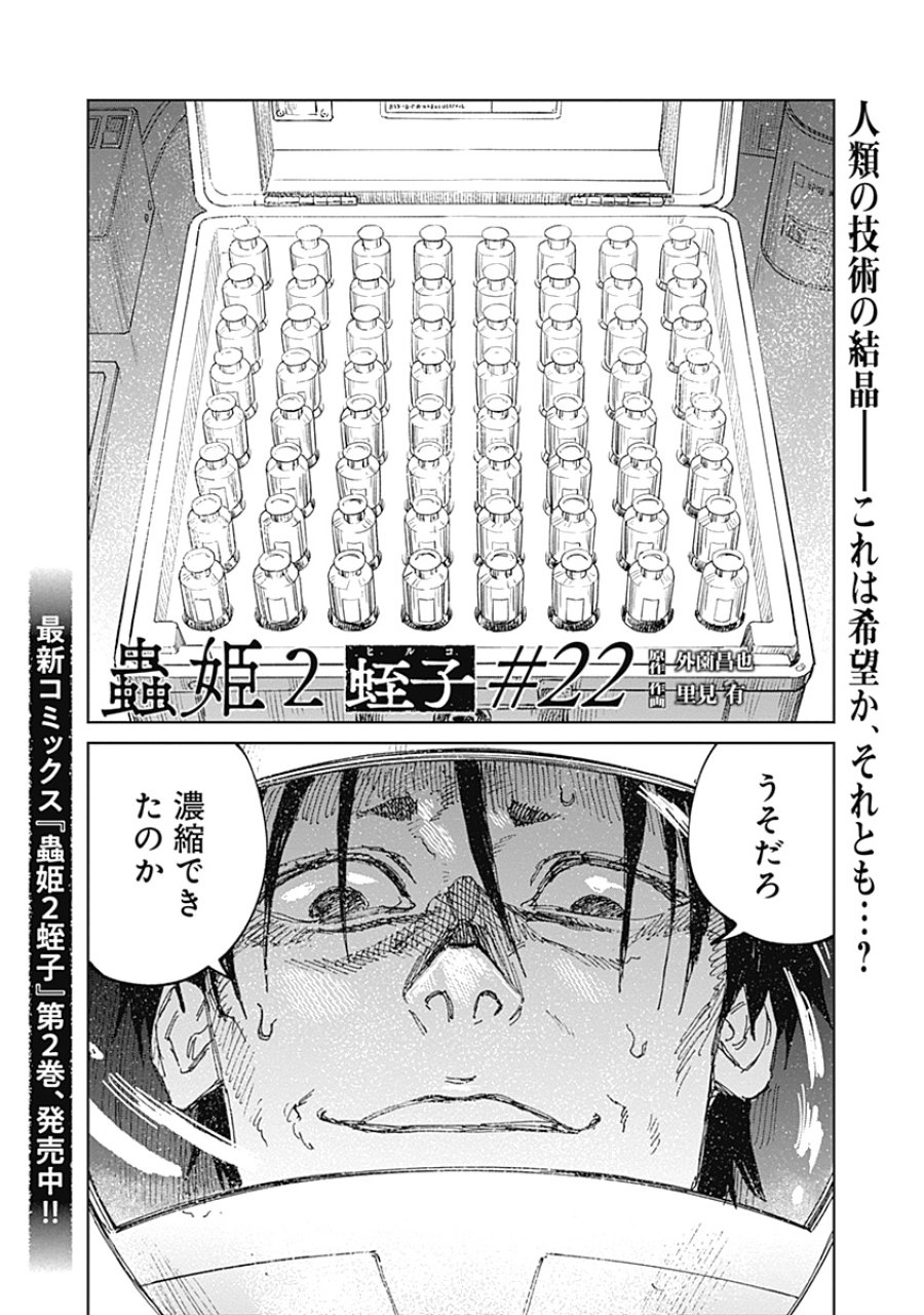 蟲姫2 蛭子 第22話 - Page 1