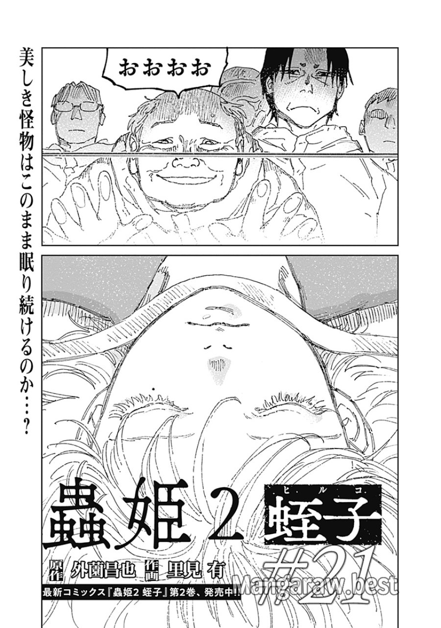 蟲姫2 蛭子 第21話 - Page 1