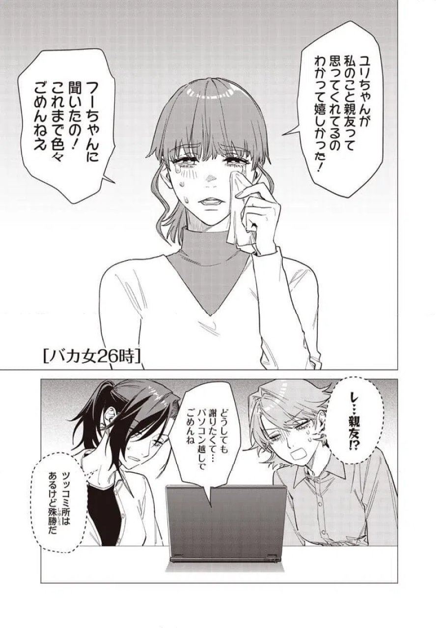 バカ女26時 第30話 - Page 1