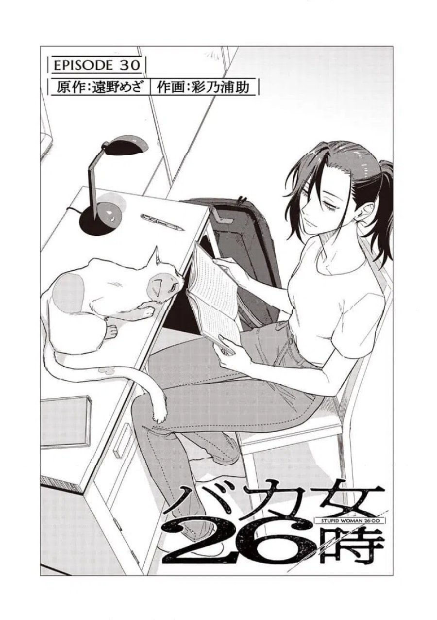 バカ女26時 第30話 - Page 3
