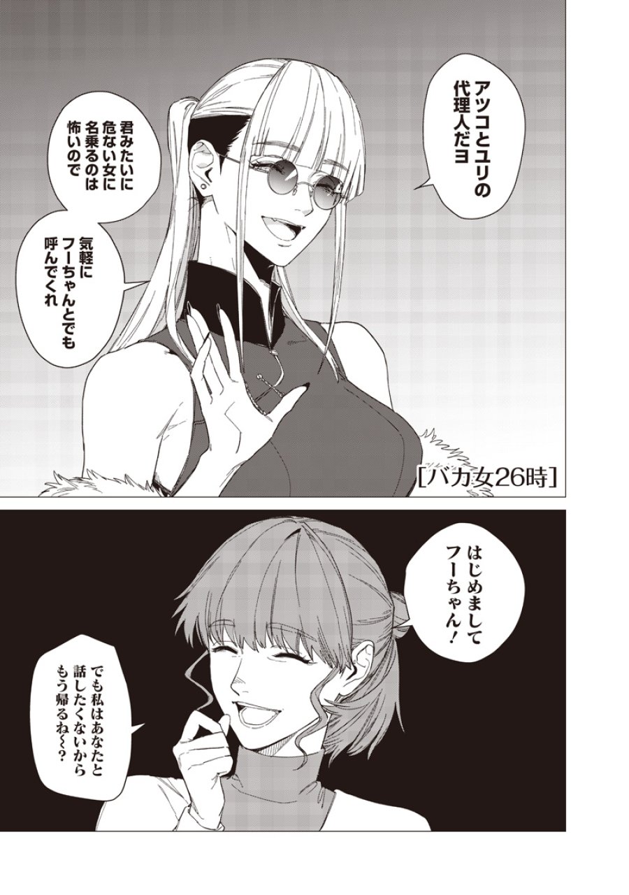 バカ女26時 第29話 - Trang 1