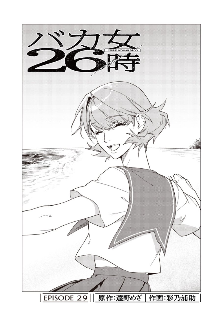 バカ女26時 第29話 - Trang 2