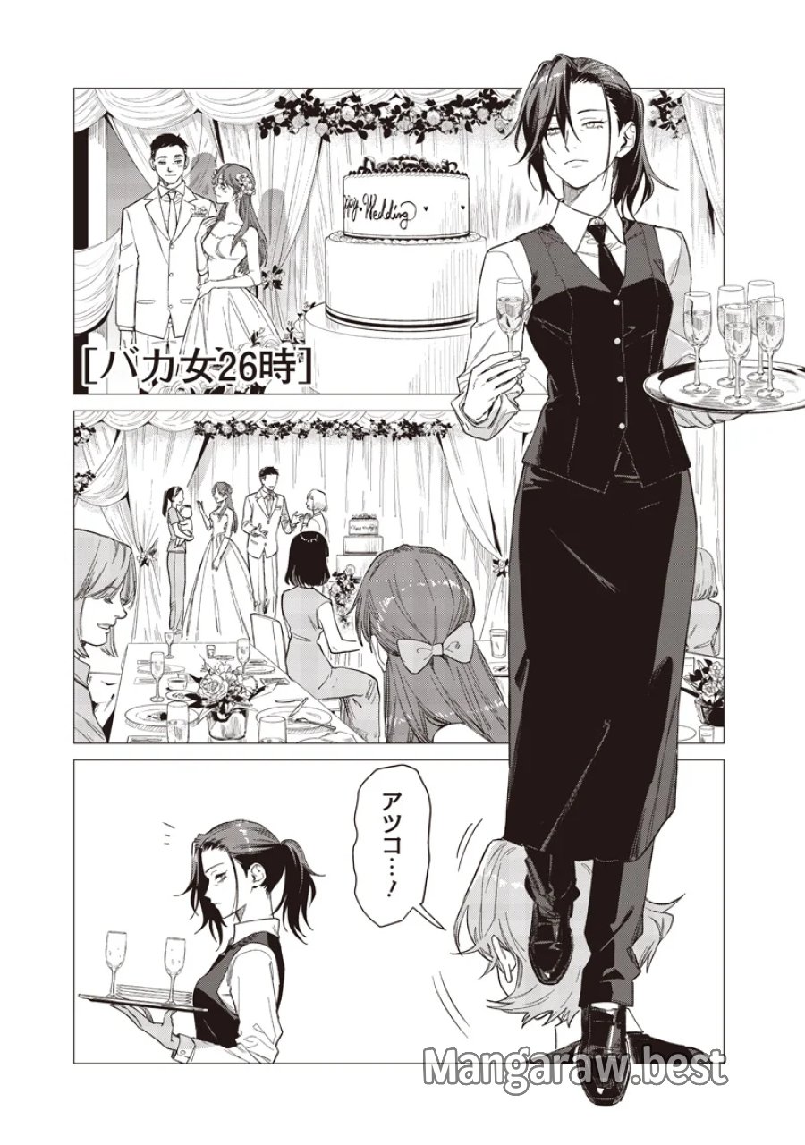 バカ女26時 第31話 - Page 1