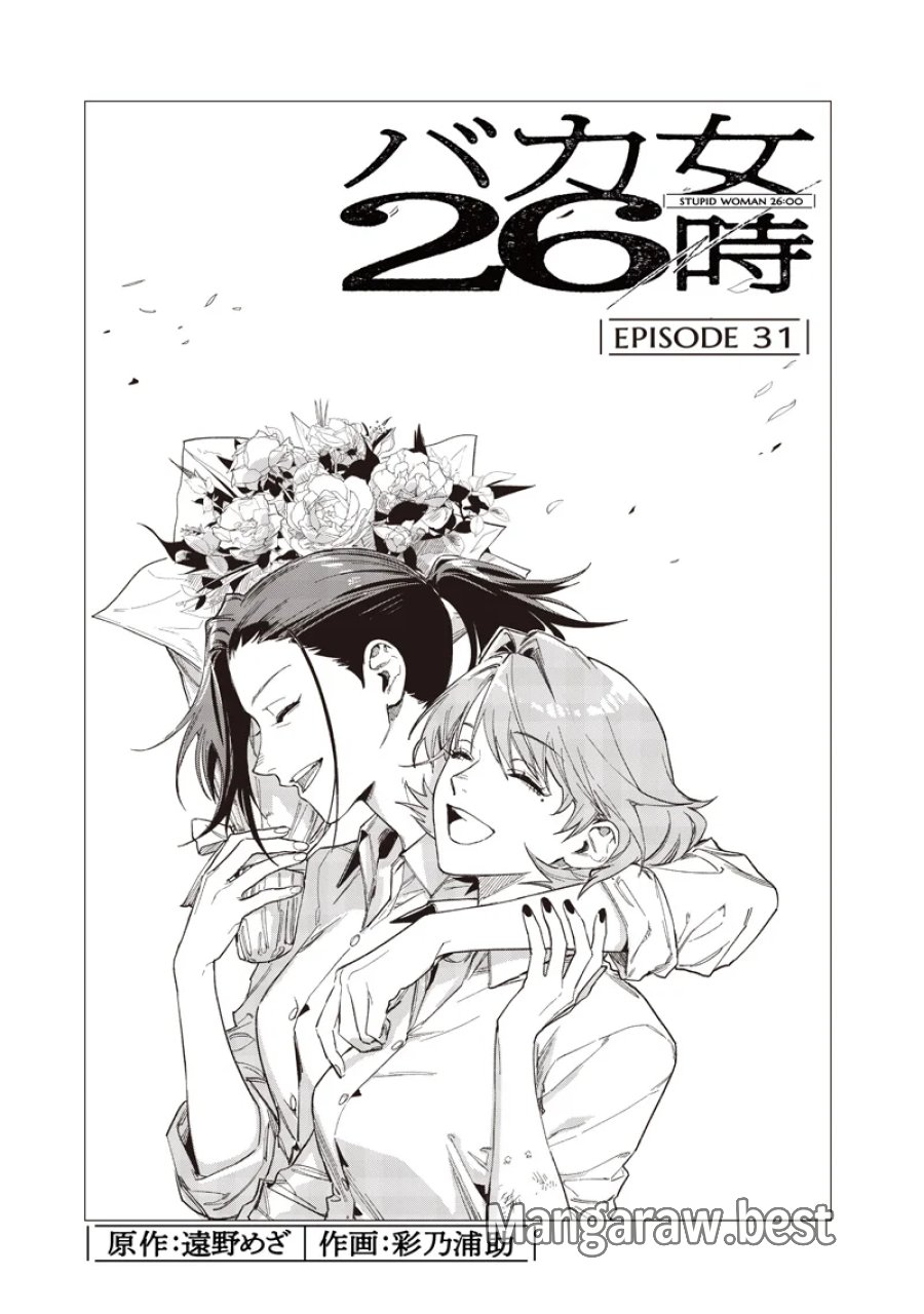 バカ女26時 第31話 - Page 3