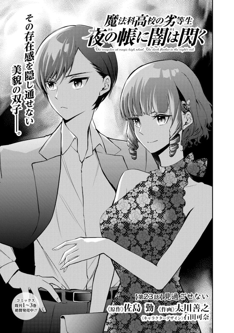 魔法科高校の劣等生 夜の帳に闇は閃く 第23.1話 - Page 1