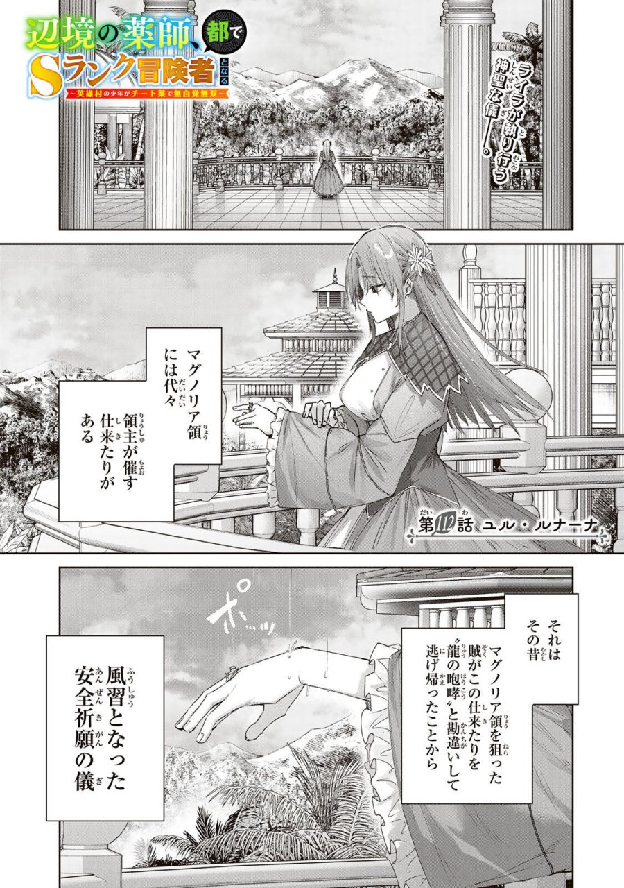 辺境の薬師、都でSランク冒険者となる～英雄村の少年がチート薬で無自覚無双〜 第112話 - Page 1