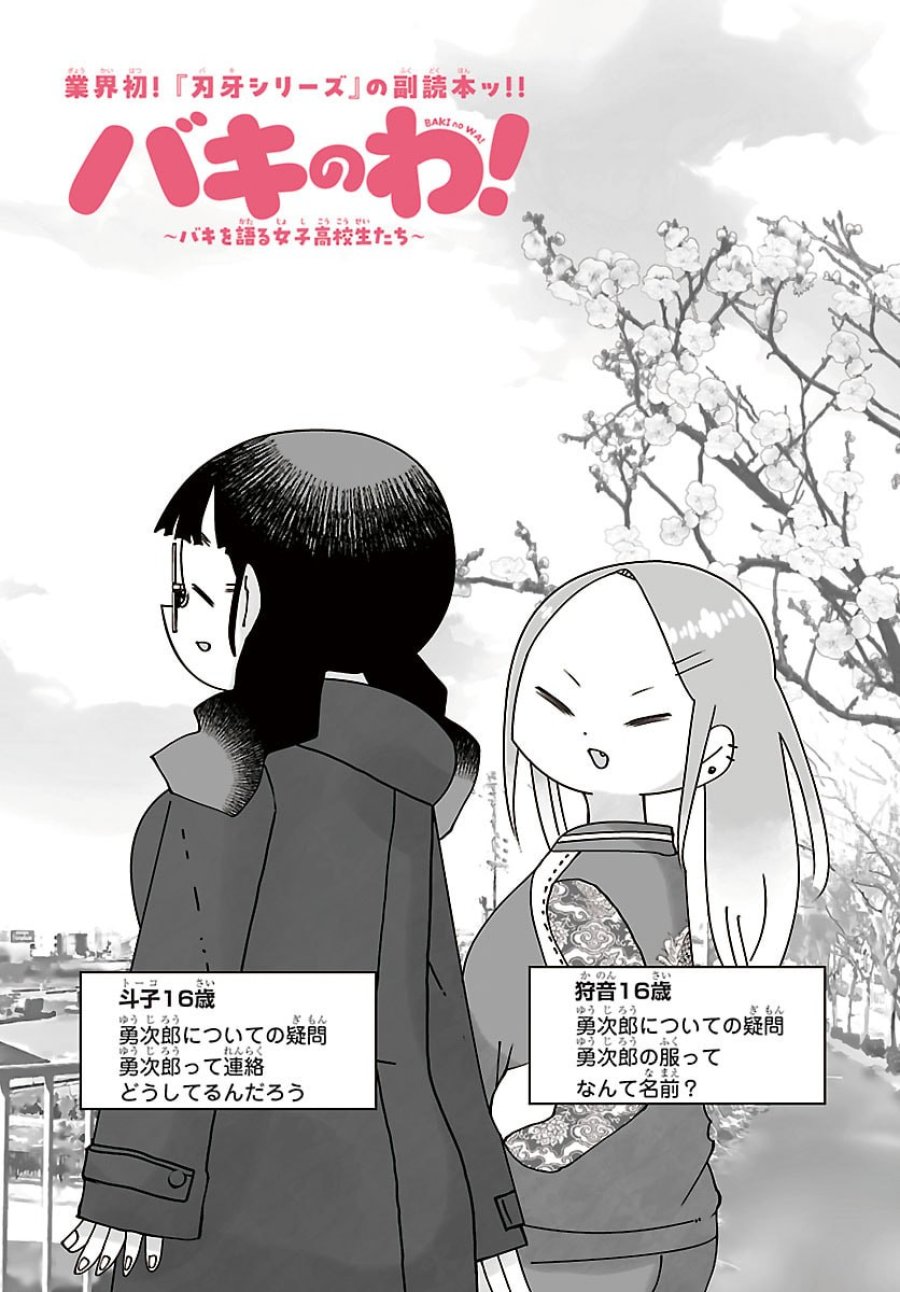バキのわ!～バキを語る女子高校生たち～ 第4話 - Page 2