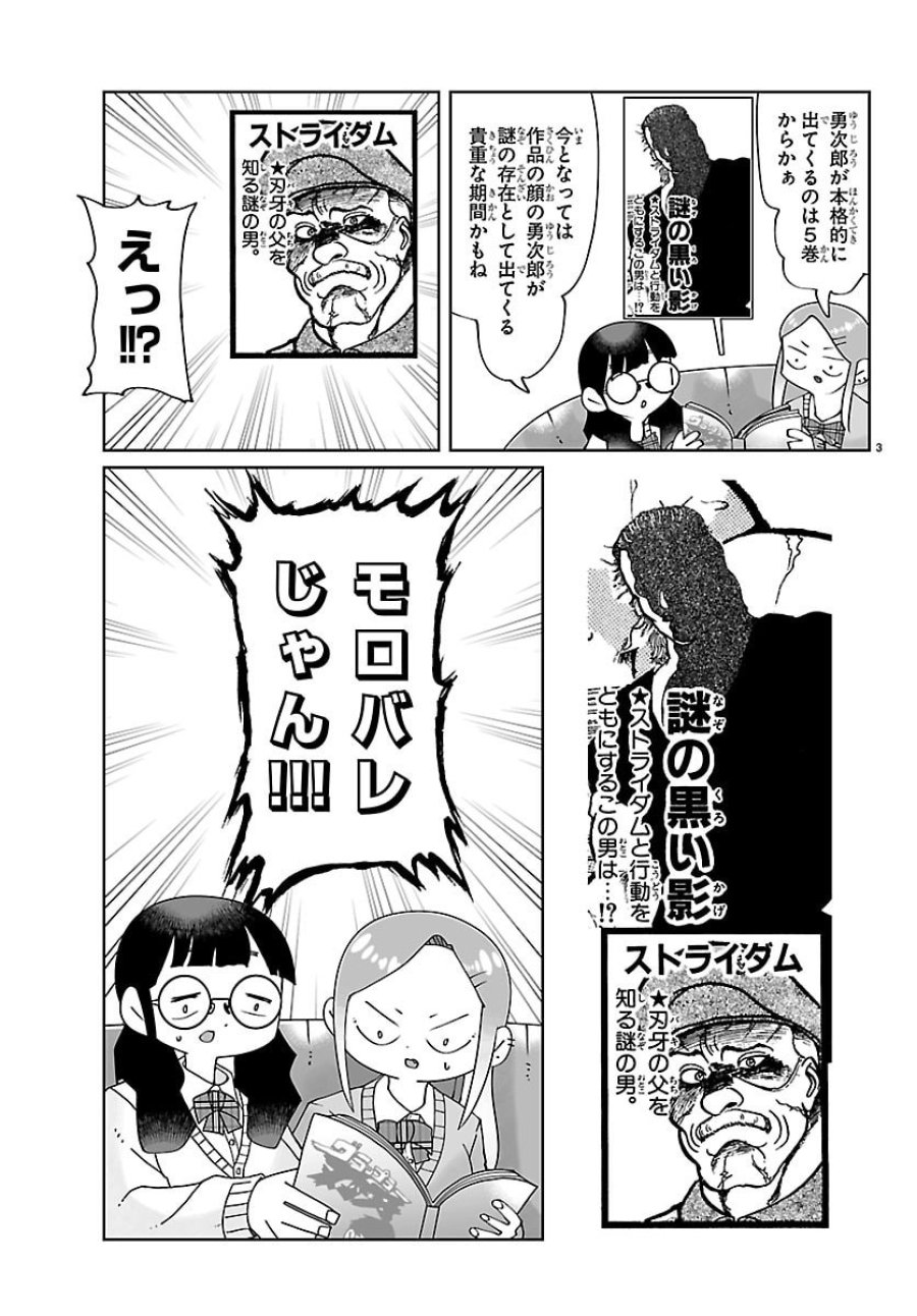 バキのわ!～バキを語る女子高校生たち～ 第4話 - Page 3