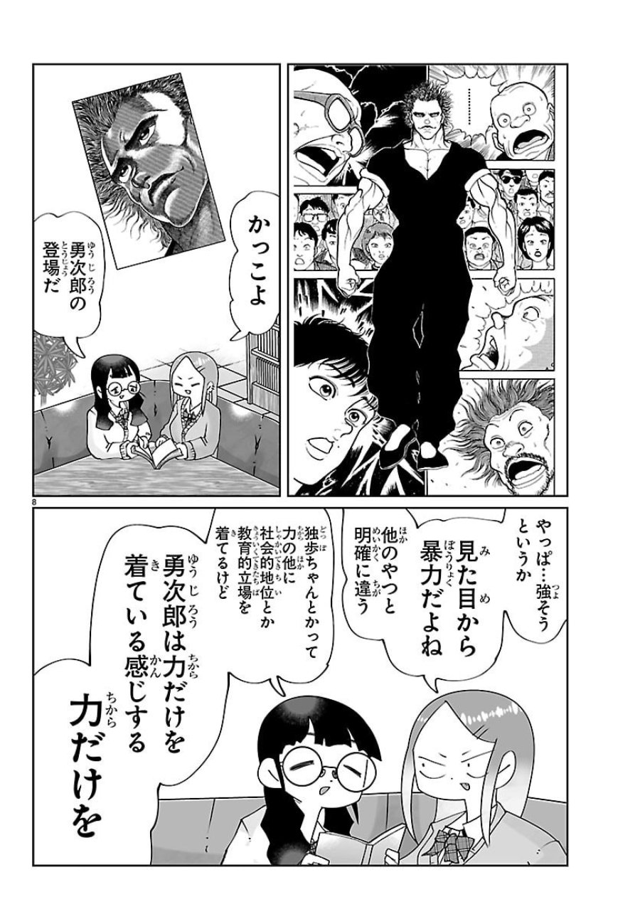 バキのわ!～バキを語る女子高校生たち～ 第4話 - Page 8