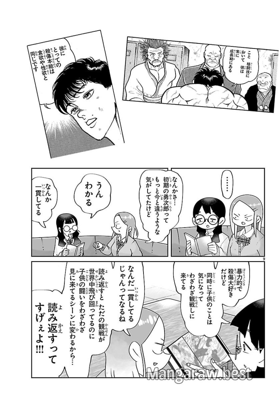 バキのわ!～バキを語る女子高校生たち～ 第4話 - Page 9