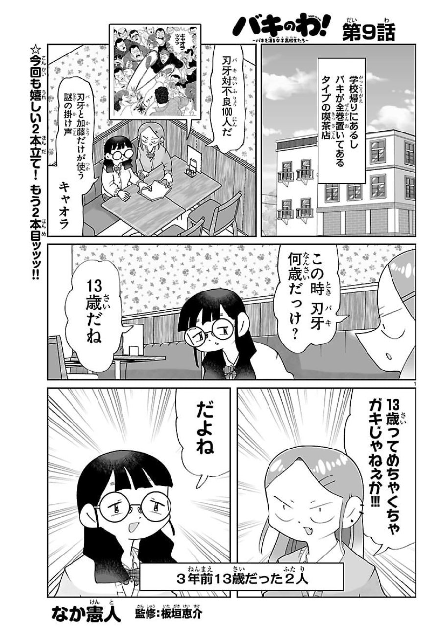 バキのわ!～バキを語る女子高校生たち～ 第9話 - Page 1