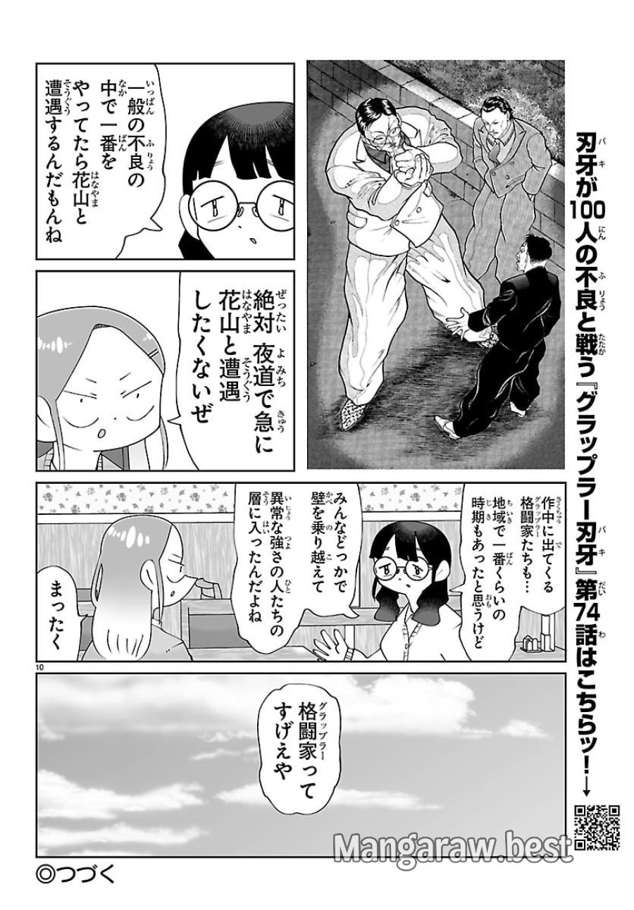 バキのわ!～バキを語る女子高校生たち～ 第9話 - Page 10