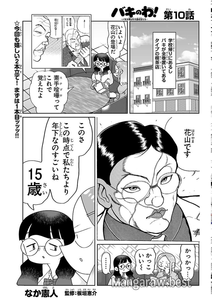 バキのわ!～バキを語る女子高校生たち～ 第10話 - Page 1