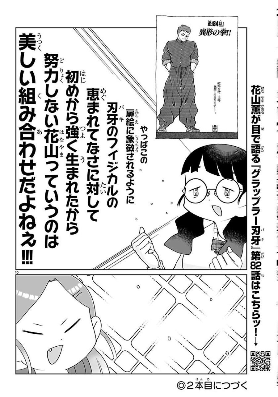 バキのわ!～バキを語る女子高校生たち～ 第10話 - Page 10