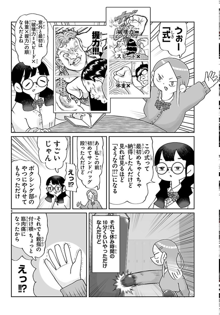 バキのわ!～バキを語る女子高校生たち～ 第10話 - Page 6