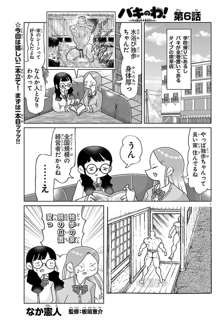 バキのわ!～バキを語る女子高校生たち～ 第6話 - Page 1