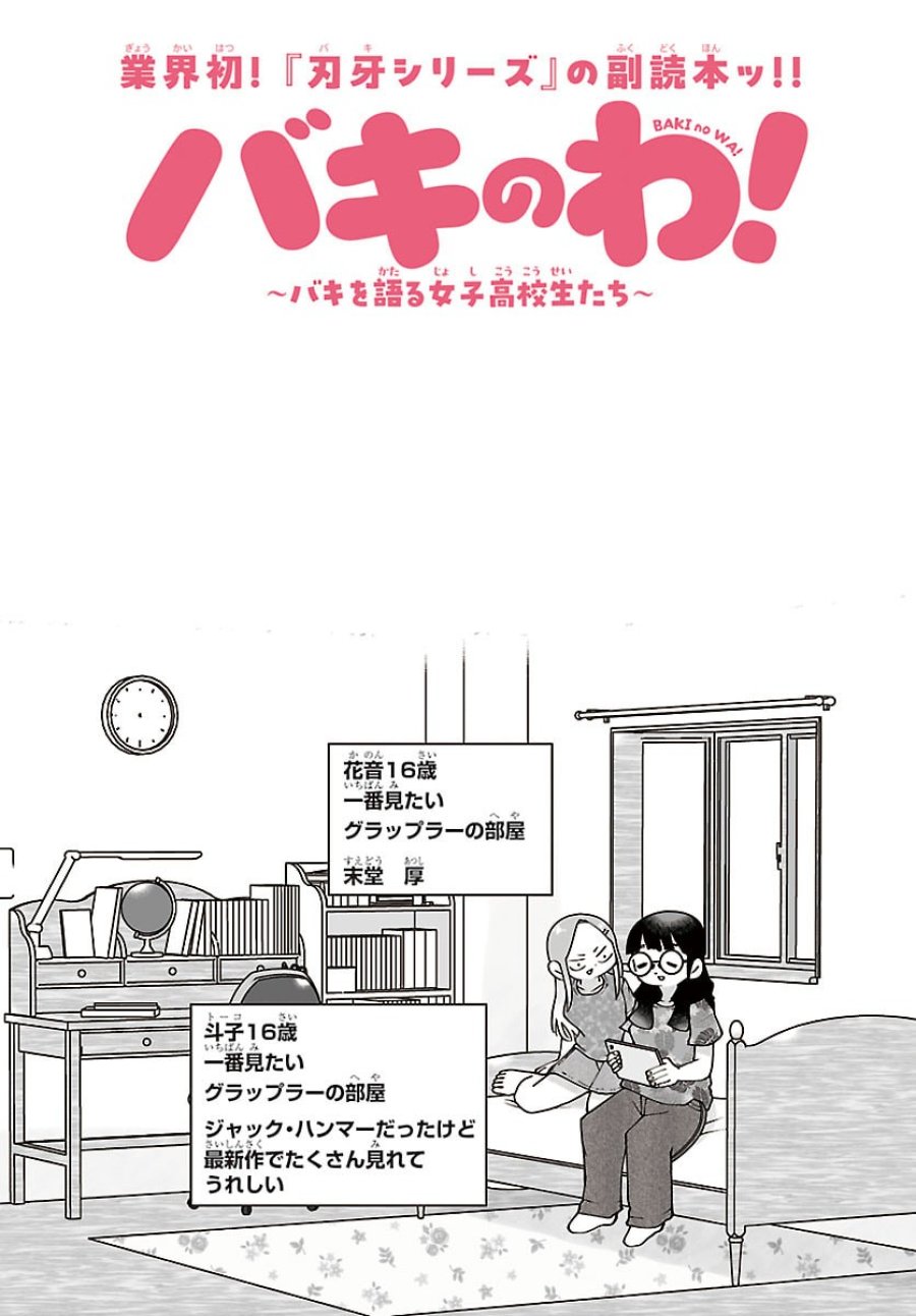 バキのわ!～バキを語る女子高校生たち～ 第6話 - Page 2