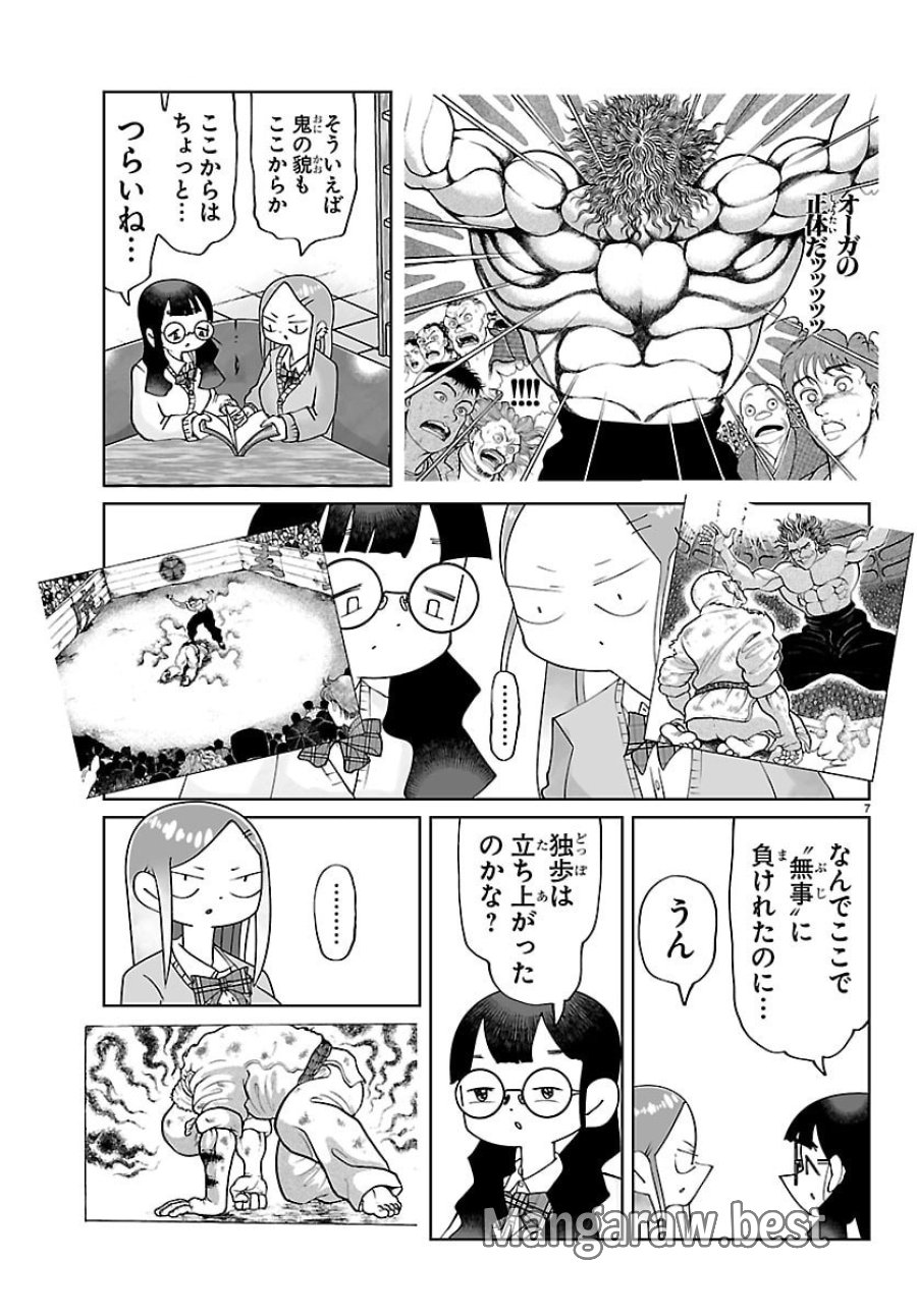 バキのわ!～バキを語る女子高校生たち～ 第6話 - Page 7