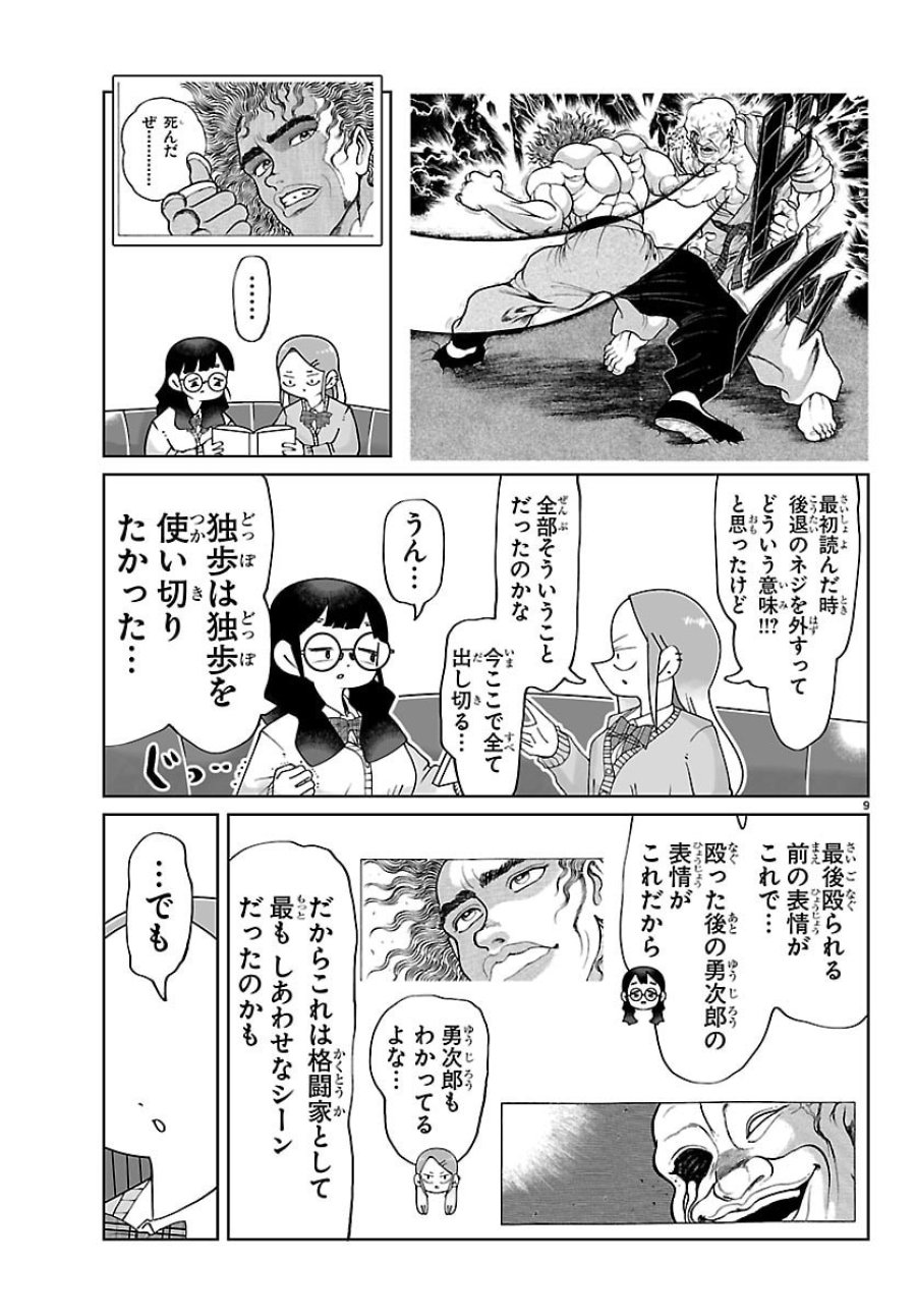 バキのわ!～バキを語る女子高校生たち～ 第6話 - Page 9