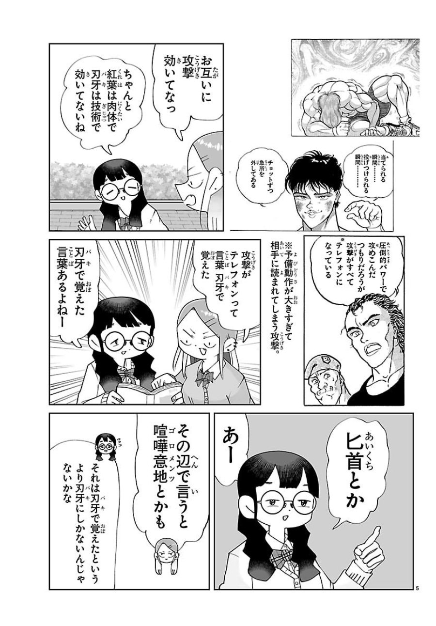バキのわ!～バキを語る女子高校生たち～ 第7話 - Page 5