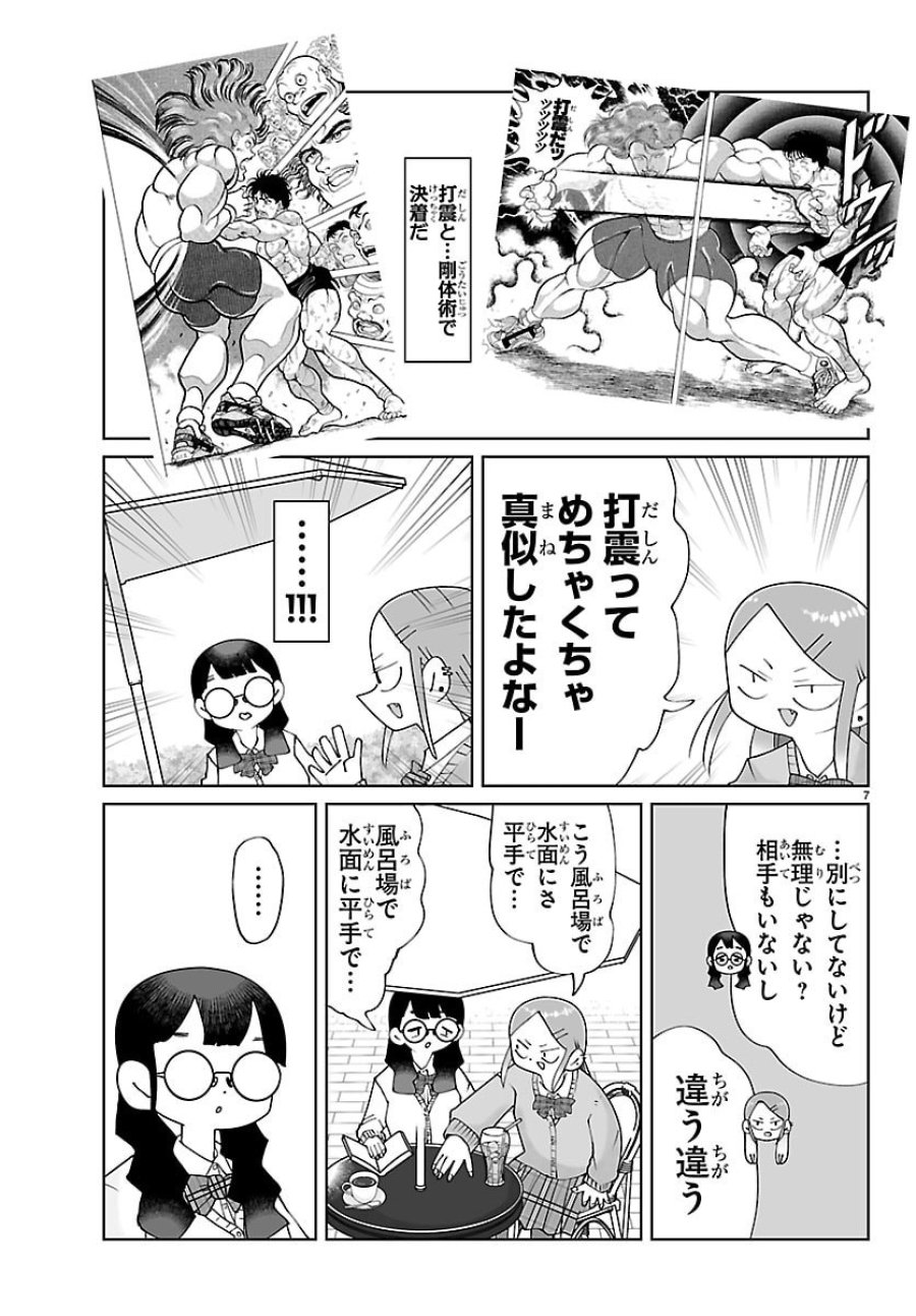 バキのわ!～バキを語る女子高校生たち～ 第7話 - Page 7