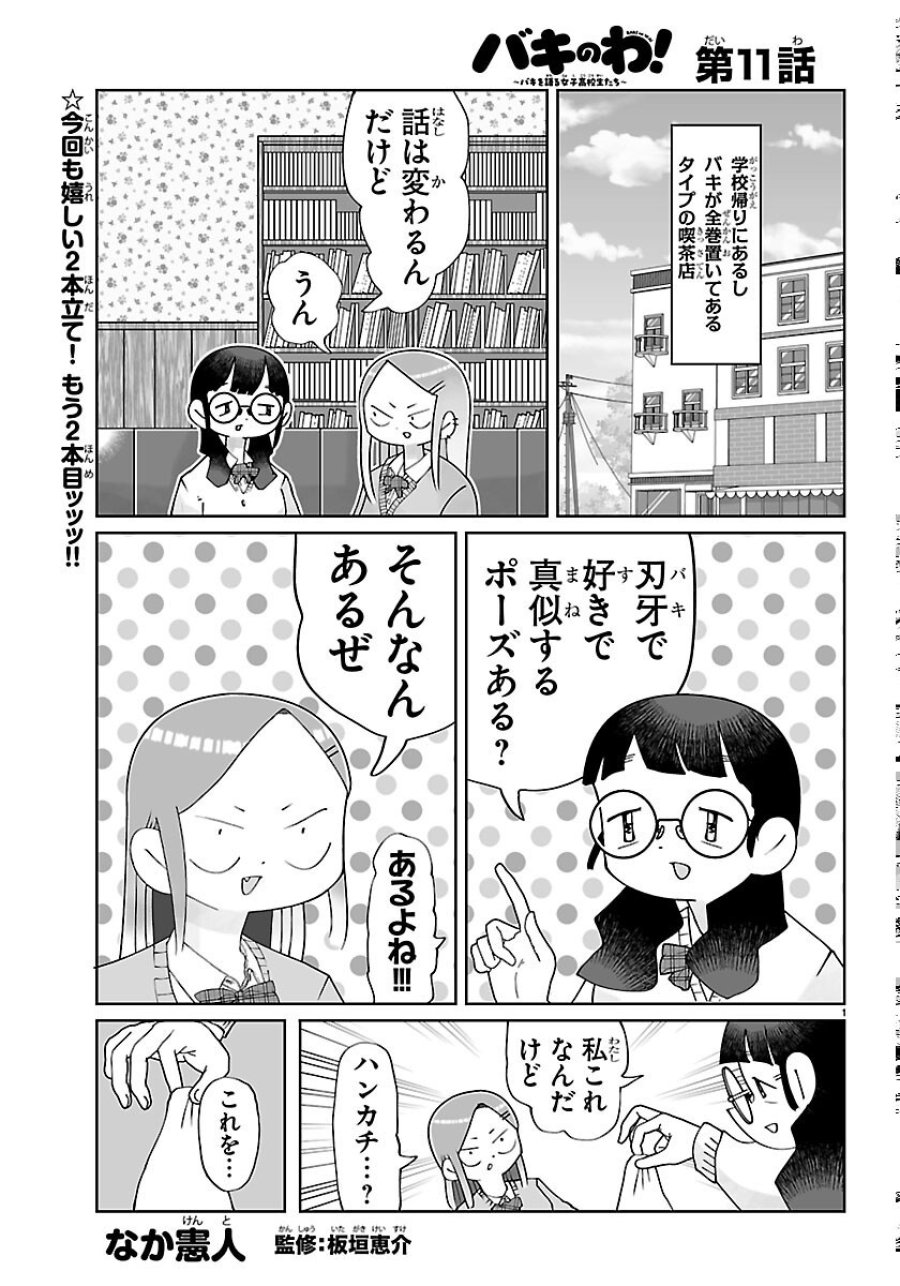 バキのわ!～バキを語る女子高校生たち～ 第11話 - Page 1