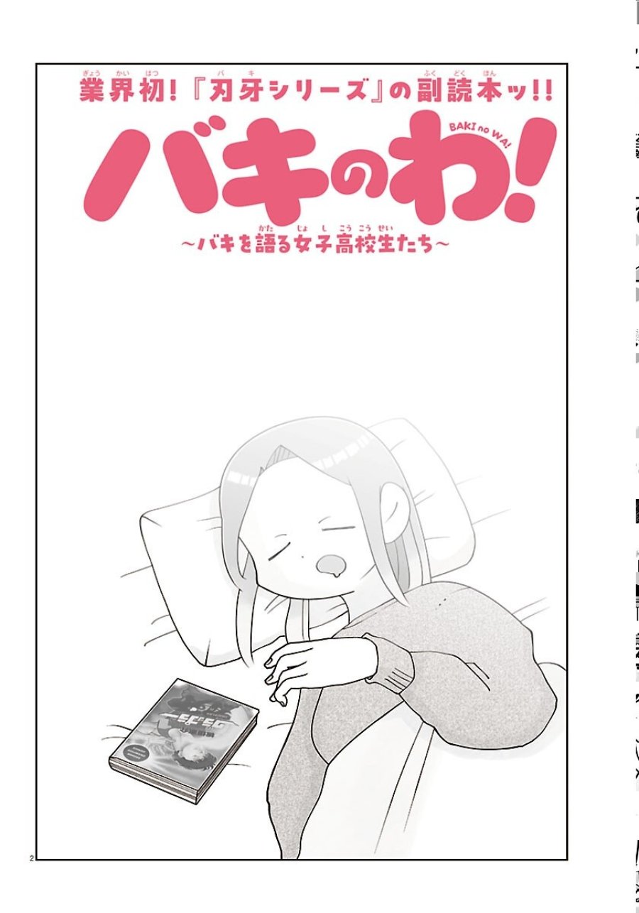 バキのわ!～バキを語る女子高校生たち～ 第11話 - Page 2
