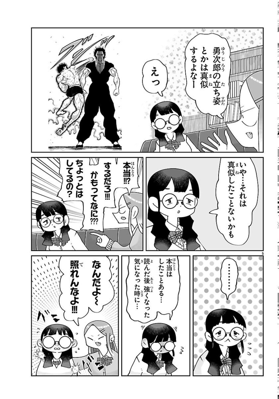 バキのわ!～バキを語る女子高校生たち～ 第11話 - Page 5