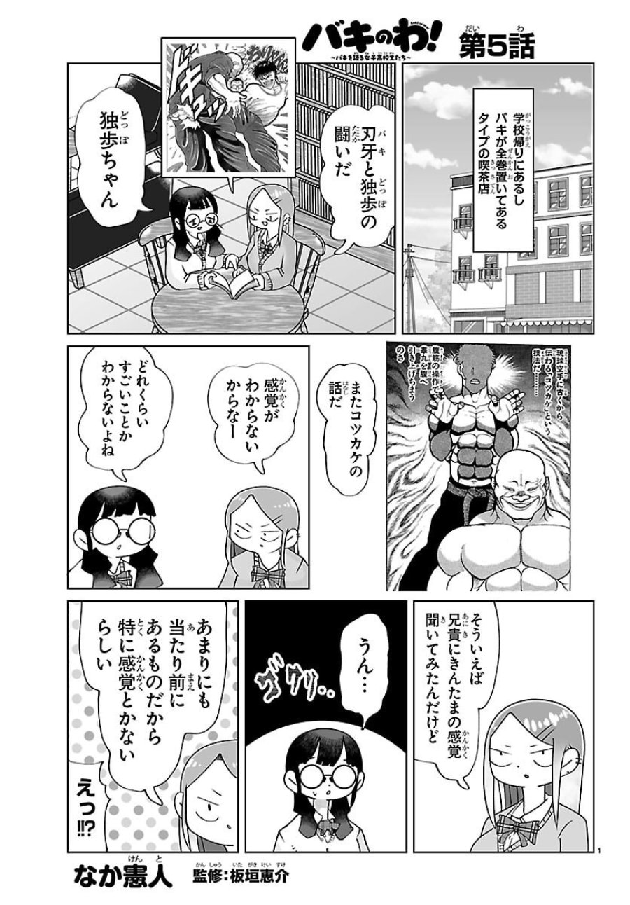 バキのわ!～バキを語る女子高校生たち～ 第5話 - Page 1