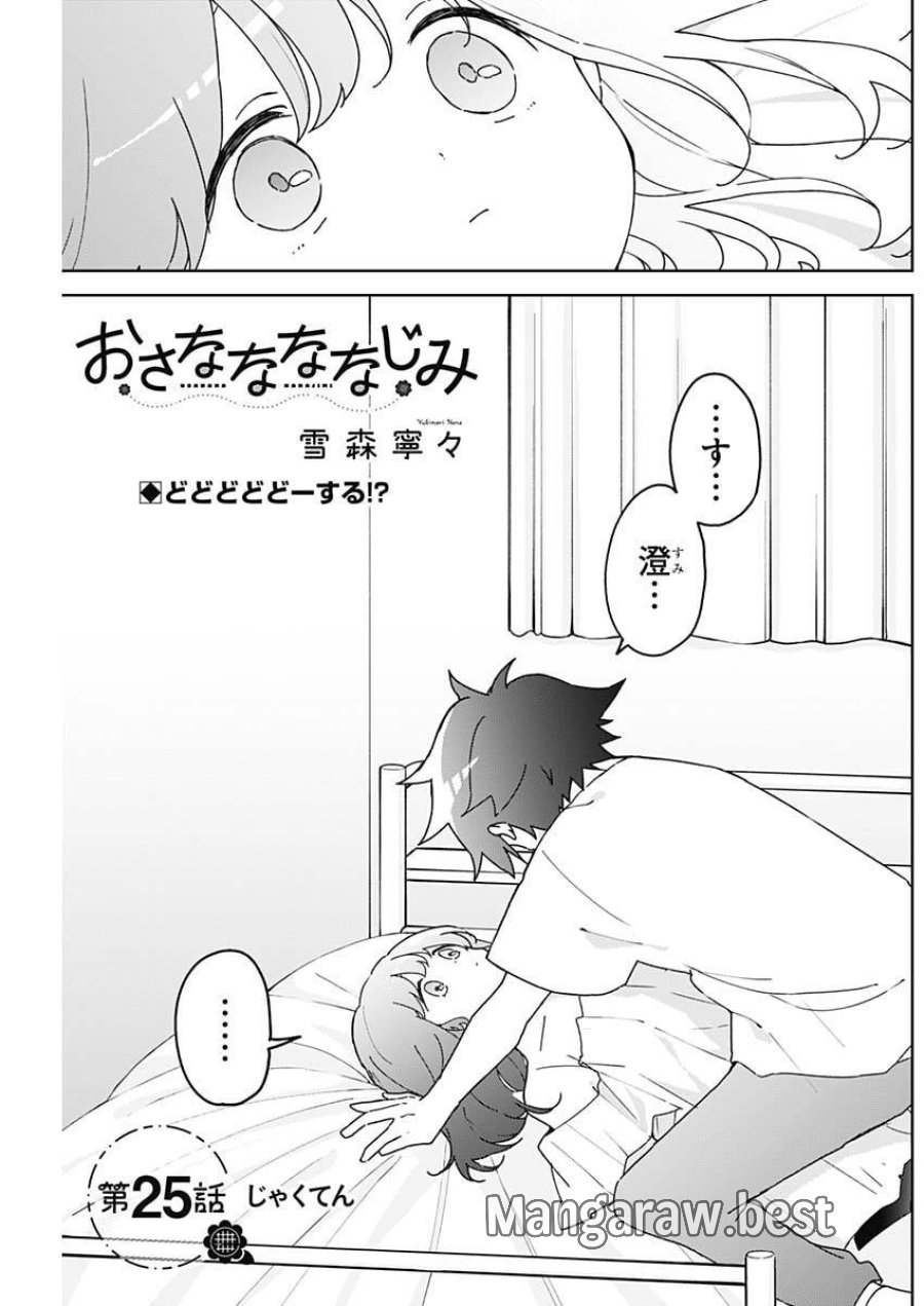 おさななななじみ 第25話 - Page 1