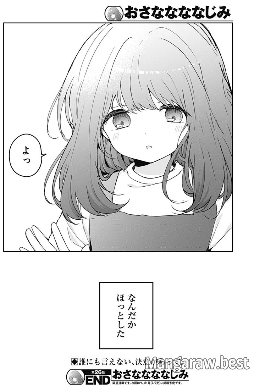 おさななななじみ 第26話 - Page 18