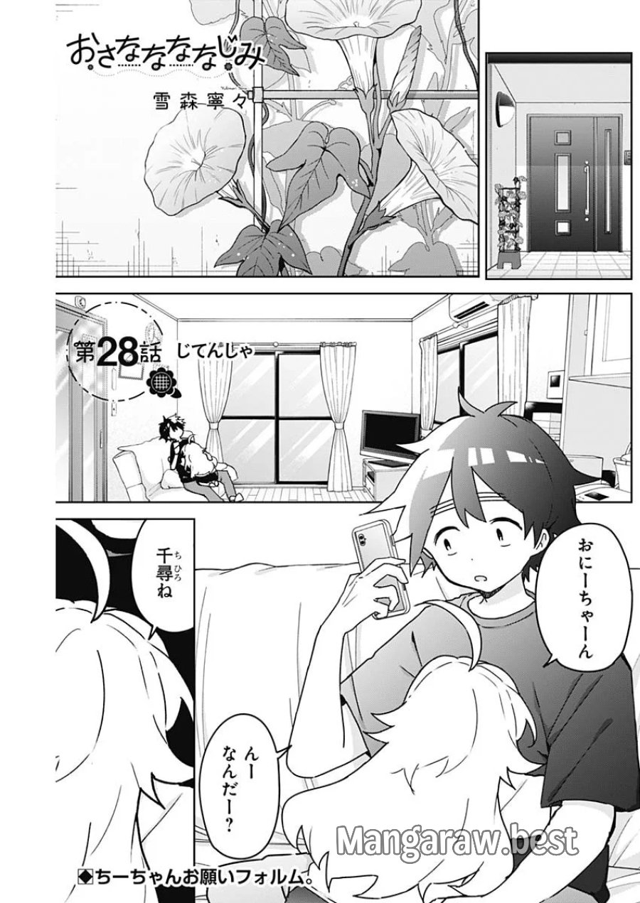 おさななななじみ 第28話 - Page 1