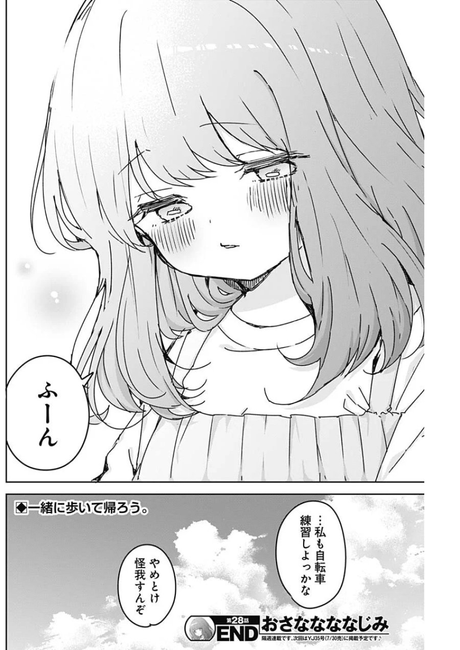 おさななななじみ 第28話 - Page 18