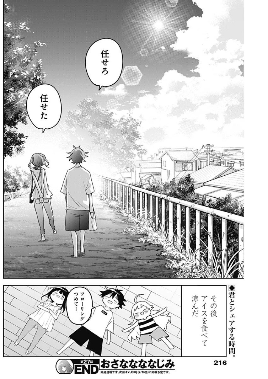 おさななななじみ 第27話 - Page 18