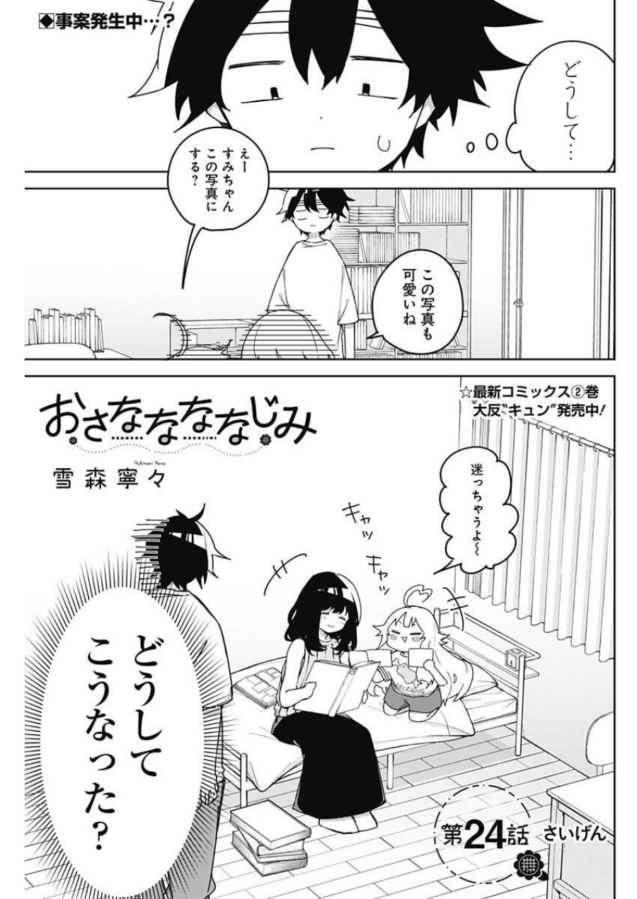 おさななななじみ 第24話 - Trang 1