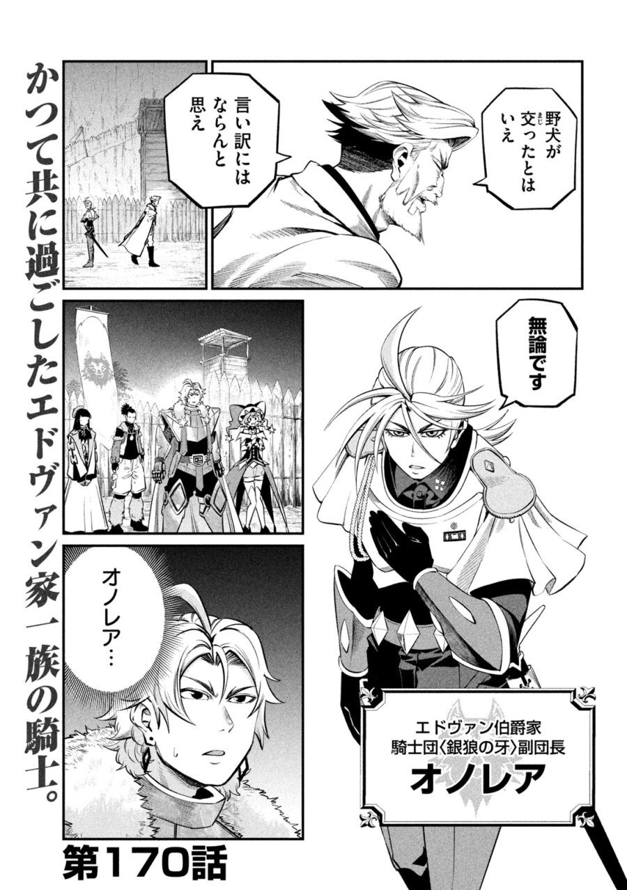 追放された転生重騎士はゲーム知識で無双する 第170話 - Page 1