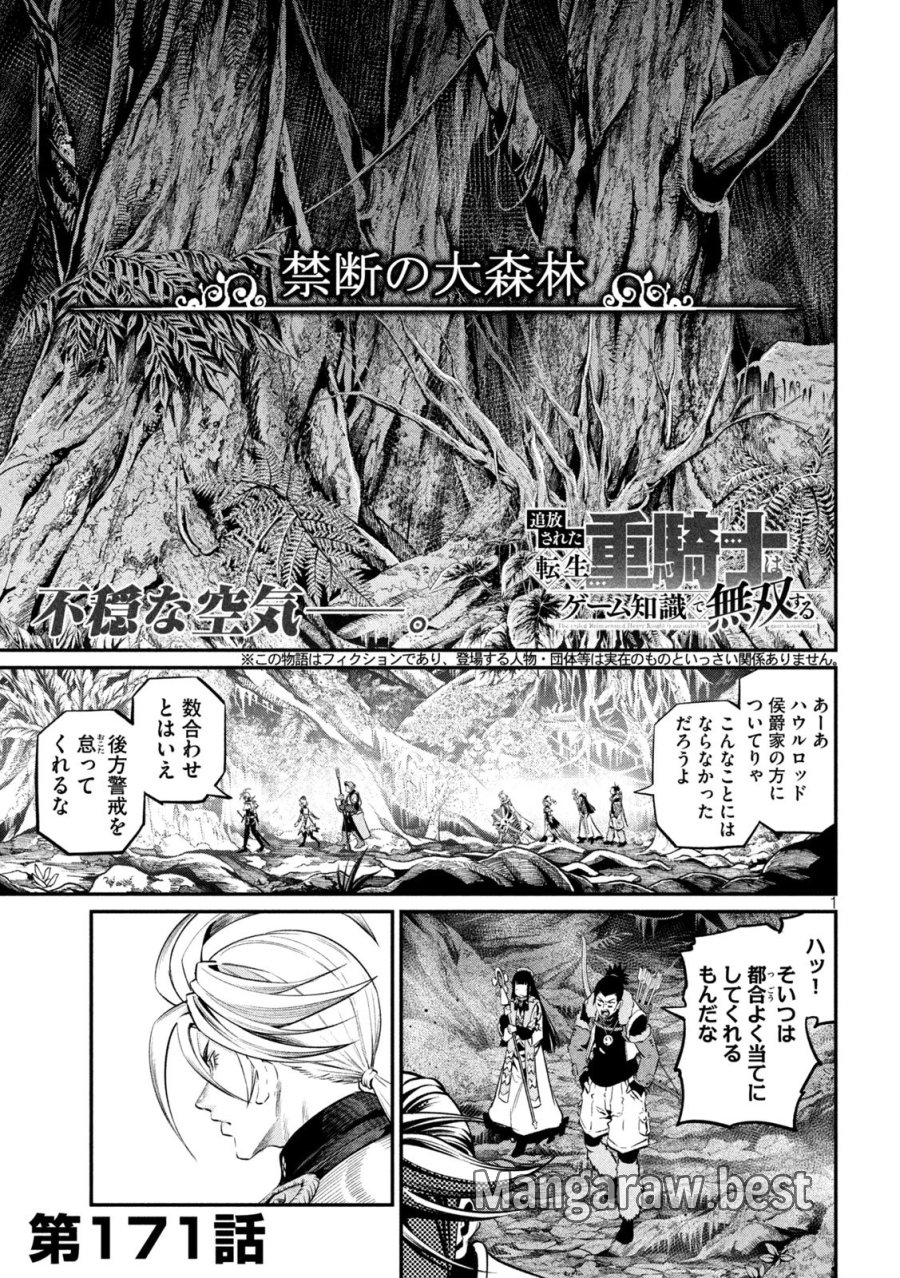 追放された転生重騎士はゲーム知識で無双する 第171話 - Page 1